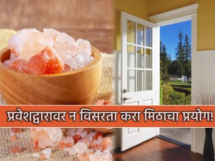 Vastu Tips: घराच्या प्रवेश द्वारावर मीठाचा वापर केल्याने होतात चमत्कारिक लाभ; कसे वापरायचे ते बघा!