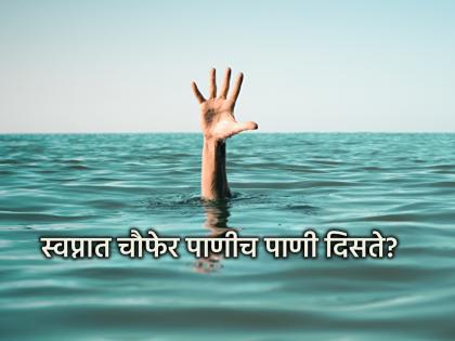 Swapna Shastra: Any dreams related to water give a hint of upcoming happiness or sorrow; see how! | Swapna Shastra: पाण्याशी संबंधित कोणतेही स्वप्नं आगामी सुख दु:खाची देतात चाहूल; कशी ते पहा! Swapna Shastra: Any dreams related to water give a hint of upcoming happiness or sorrow; see how! | Swapna Shastra: पाण्याशी संबंधित कोणतेही स्वप्नं आगामी सुख दु:खाची देतात चाहूल; कशी ते पहा!