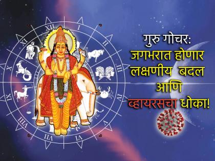 Guru Gochar 2025: The face of the world will change in eight years due to Guru Gochar, fear of viruses too! | Guru Gochar 2025: गुरु गोचरमुळे आठ वर्षात बदलणार जगाचा चेहरा मोहरा, व्हायरसचीही भीती! Guru Gochar 2025: The face of the world will change in eight years due to Guru Gochar, fear of viruses too! | Guru Gochar 2025: गुरु गोचरमुळे आठ वर्षात बदलणार जगाचा चेहरा मोहरा, व्हायरसचीही भीती!