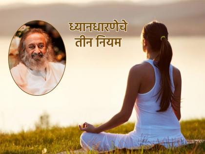 Meditation Tips: Want to meditate but don't feel like meditating? Sri Sri Ravi Shankar told us three rules! | Meditation Tips: ध्यान करायचे आहे पण ध्यान लागत नाही? श्री श्री रविशंकरांनी सांगितले तीन नियम! Meditation Tips: Want to meditate but don't feel like meditating? Sri Sri Ravi Shankar told us three rules! | Meditation Tips: ध्यान करायचे आहे पण ध्यान लागत नाही? श्री श्री रविशंकरांनी सांगितले तीन नियम!