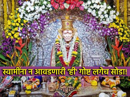 Swami Samartha: If you want to please Swami, immediately give up 'this' thing that disgusts him! | Swami Samartha: स्वामी कृपा व्हावी वाटत असेल तर त्यांना नावडणारी 'ही' गोष्ट ताबडतोब सोडा! Swami Samartha: If you want to please Swami, immediately give up 'this' thing that disgusts him! | Swami Samartha: स्वामी कृपा व्हावी वाटत असेल तर त्यांना नावडणारी 'ही' गोष्ट ताबडतोब सोडा!