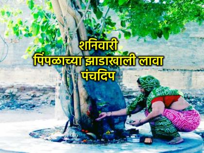 Astro Tips: Light Panchadeep on Saturday evening during Pipalparawar; Good fortune will come soon! | Astro Tips: शनिवारी सायंकाळी पिंपळपारावार लावा पंचदिप; भाग्योदय येईल समीप! Astro Tips: Light Panchadeep on Saturday evening during Pipalparawar; Good fortune will come soon! | Astro Tips: शनिवारी सायंकाळी पिंपळपारावार लावा पंचदिप; भाग्योदय येईल समीप!