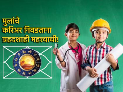 Astro Tips: It is best for parents to decide their children's careers after knowing the planetary positions when their children reach 10th or 12th grade! | Astro Tips: मुलांची दहावी, बारावी झाली की पालकांनी ग्रहदशा जाणून घेत मुलांचे करिअर ठरवणे उत्तम! Astro Tips: It is best for parents to decide their children's careers after knowing the planetary positions when their children reach 10th or 12th grade! | Astro Tips: मुलांची दहावी, बारावी झाली की पालकांनी ग्रहदशा जाणून घेत मुलांचे करिअर ठरवणे उत्तम!