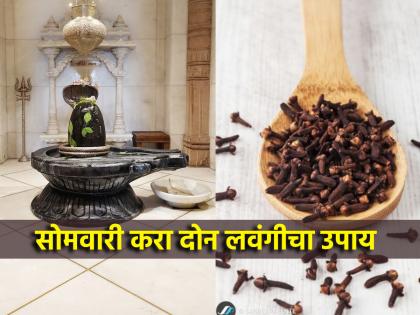 Astro Tips: इच्छित मनोकामनापूर्तीसाठी सोमवारी करा २ लवंगांचा सोपा उपाय; विसरून जाल सगळे अपाय!