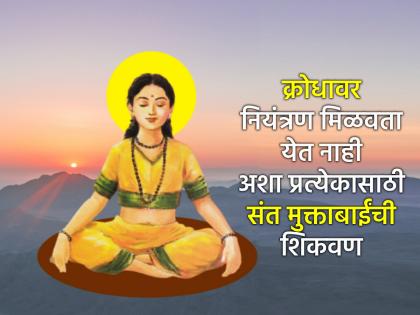 Saint Muktabai gave this teaching to everyone who loses their patience and discretion in moments of anger! | क्रोधाच्या क्षणी आपला संयम, विवेक गमावणार्या प्रत्येकासाठी संत मुक्ताबाईंनी दिली 'ही' शिकवण! Saint Muktabai gave this teaching to everyone who loses their patience and discretion in moments of anger! | क्रोधाच्या क्षणी आपला संयम, विवेक गमावणार्या प्रत्येकासाठी संत मुक्ताबाईंनी दिली 'ही' शिकवण!