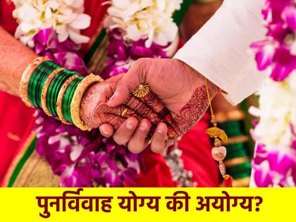Astro Tips: Who should remarry and who should avoid it? Astrology gives a clear answer! | Astro Tips: पुनर्विवाह कोणी करावा आणि कोणी टाळावा? ज्योतिष शास्त्रात मिळते स्पष्ट उत्तर! Astro Tips: Who should remarry and who should avoid it? Astrology gives a clear answer! | Astro Tips: पुनर्विवाह कोणी करावा आणि कोणी टाळावा? ज्योतिष शास्त्रात मिळते स्पष्ट उत्तर!