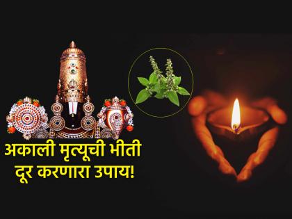 Apara Ekadashi 2025: To avoid the fear of premature death, perform 'this' worship on Apara Ekadashi! | Apara Ekadashi 2025: अकाली मृत्युचे भय टळावे, म्हणून अपरा एकादशीला करा 'ही' उपासना! Apara Ekadashi 2025: To avoid the fear of premature death, perform 'this' worship on Apara Ekadashi! | Apara Ekadashi 2025: अकाली मृत्युचे भय टळावे, म्हणून अपरा एकादशीला करा 'ही' उपासना!
