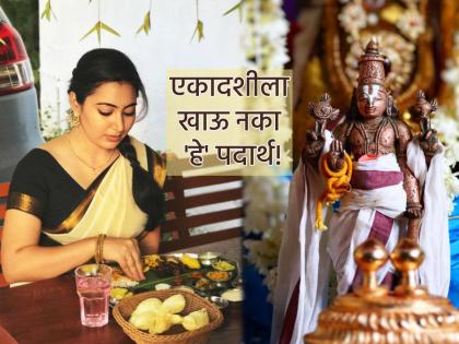 Apara Ekadashi 2025: Fasting on Ekadashi gives a healthy life; just avoid 'this' food on that day! | Apara Ekadashi 2025: एकादशीचा उपास निरोगी आयुष्य देणारा; फक्त त्यादिवशी 'हा' पदार्थ टाळा! Apara Ekadashi 2025: Fasting on Ekadashi gives a healthy life; just avoid 'this' food on that day! | Apara Ekadashi 2025: एकादशीचा उपास निरोगी आयुष्य देणारा; फक्त त्यादिवशी 'हा' पदार्थ टाळा!