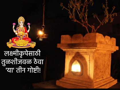 Astro Tips: Light a lamp near Tulsi every evening and keep these three things; Lakshmi will be gracious! | Astro Tips: रोज सायंकाळी तुळशीजवळ दिवा लावण्याबरोबरच ठेवा 'या' तीन गोष्टी; लक्ष्मी होईल कृपावंत! Astro Tips: Light a lamp near Tulsi every evening and keep these three things; Lakshmi will be gracious! | Astro Tips: रोज सायंकाळी तुळशीजवळ दिवा लावण्याबरोबरच ठेवा 'या' तीन गोष्टी; लक्ष्मी होईल कृपावंत!