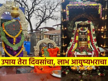 Shani Pradosh 2025: Do this effective remedy for 13 consecutive days on the occasion of Shani Pradosh and Shani Jayanti! | Shani Pradosh 2025: शनि प्रदोष आणि शनि जयंतीच्या मुहूर्तावर सलग १३ दिवस करा 'हा' प्रभावी उपाय! Shani Pradosh 2025: Do this effective remedy for 13 consecutive days on the occasion of Shani Pradosh and Shani Jayanti! | Shani Pradosh 2025: शनि प्रदोष आणि शनि जयंतीच्या मुहूर्तावर सलग १३ दिवस करा 'हा' प्रभावी उपाय!
