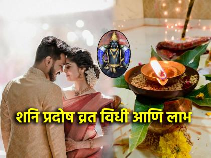 Shani Pradosh 2025: Follow these Shani Pradosh Vrat rituals to make your married life happy; See the Vrat rituals! | Shani Pradosh 2025: वैवाहिक जीवन सुखी व्हावे म्हणून 'असे' करा शनि प्रदोष व्रत; बघा व्रताचरण! Shani Pradosh 2025: Follow these Shani Pradosh Vrat rituals to make your married life happy; See the Vrat rituals! | Shani Pradosh 2025: वैवाहिक जीवन सुखी व्हावे म्हणून 'असे' करा शनि प्रदोष व्रत; बघा व्रताचरण!