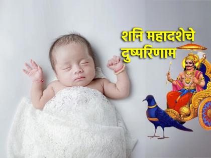 Shani Dosha: Do babies also suffer from Saturn's Mahadasha? What is the solution? Find out! | Shani Dosha: शनि महादशेचा त्रास तान्ह्या बाळांनाही होतो का? काय आहे त्यावर उपाय? जाणून घ्या! Shani Dosha: Do babies also suffer from Saturn's Mahadasha? What is the solution? Find out! | Shani Dosha: शनि महादशेचा त्रास तान्ह्या बाळांनाही होतो का? काय आहे त्यावर उपाय? जाणून घ्या!