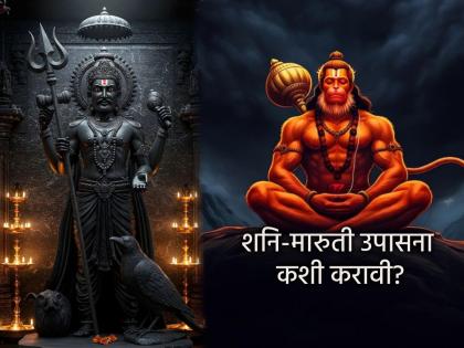 Shani Jayanti 2025: Which worship will be fruitful for the blessings of Shani and Maruti? Read! | Shani Jayanti 2025: शनि व मारुती कृपाशिर्वादासाठी कोणती उपासना फलदायी ठरेल? वाचा! Shani Jayanti 2025: Which worship will be fruitful for the blessings of Shani and Maruti? Read! | Shani Jayanti 2025: शनि व मारुती कृपाशिर्वादासाठी कोणती उपासना फलदायी ठरेल? वाचा!