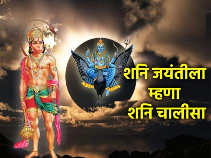 Shani Jayanti 2025: Chant Shani Chalisa at least 7 times on Shani Jayanti; you will get immense benefits! | Shani Jayanti 2025: शनि जयंतीला किमान ७ वेळा म्हणा शनि चालीसा; होईल अपार लाभ! Shani Jayanti 2025: Chant Shani Chalisa at least 7 times on Shani Jayanti; you will get immense benefits! | Shani Jayanti 2025: शनि जयंतीला किमान ७ वेळा म्हणा शनि चालीसा; होईल अपार लाभ!