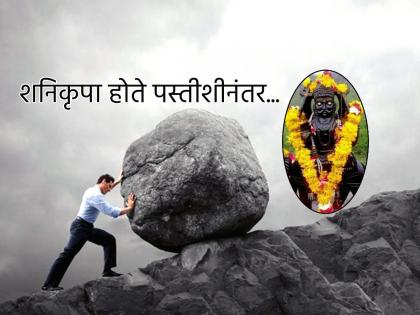 Shani Jayanti 2025: The period of Saturn's grace begins after thirty-five; How to recognize its beginning? Read! | Shani Jayanti 2025: शनि कृपेचा काळ सुरू होतो पस्तीशीनंतर; सुरुवात कशी ओळखावी? वाचा!