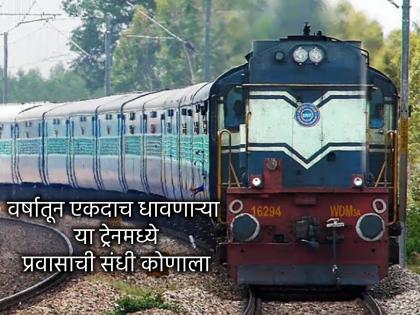 Travel: This train runs only once a year, which makes you see India; How to book? | Travel: वर्षातून एकदाच धावते 'ही' ट्रेन, जी घडवते भारत दर्शन; कसे करावे बुकिंग?