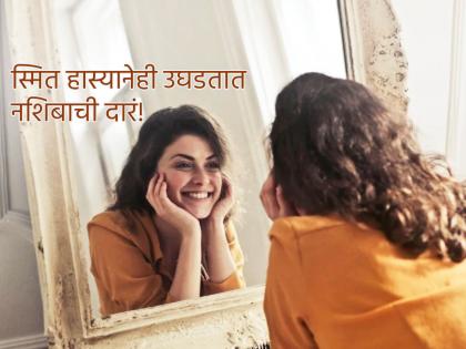Postive Vibes: Look in the mirror and tell yourself, 'Smile please'; the doors of progress will open! | Postive Vibes: आरशात पाहून स्वत:ला म्हणा, 'स्माईल प्लीज'; उघडतील प्रगतीची दारं! Postive Vibes: Look in the mirror and tell yourself, 'Smile please'; the doors of progress will open! | Postive Vibes: आरशात पाहून स्वत:ला म्हणा, 'स्माईल प्लीज'; उघडतील प्रगतीची दारं!