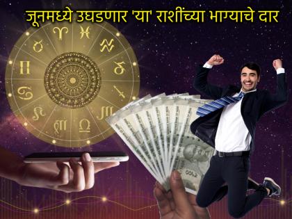 June Astro 2025: जूनमध्ये बुधादित्य राजयोगात 'या' पाच राशींचे नशीब झळकणार, आर्थिक अडचणी दूर होणार!