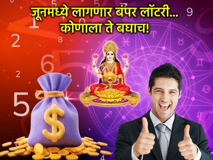 Numerology: जूनमध्ये लागणार बंपर लॉटरी! अडकलेले पैसे परत येतील, कमाईचे नवे मार्ग सापडतील!