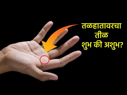 Palmistry: The mole on your palm or fingers indicates your success graph! | Palmistry: तळहातावर किंवा बोटांवर असलेला तीळ दर्शवतो तुमच्या यशापयशाचा आलेख! Palmistry: The mole on your palm or fingers indicates your success graph! | Palmistry: तळहातावर किंवा बोटांवर असलेला तीळ दर्शवतो तुमच्या यशापयशाचा आलेख!