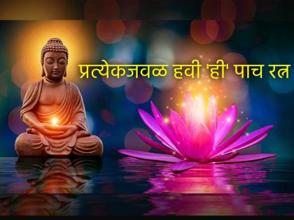 No matter how much money you earn in life, it will be less unless you have 'these' five gems! | आयुष्यात कितीही पैसा कमवला तरी तो कमीच पडणार, जोवर तुमच्याकडे 'ही' पाच रत्न नसणार! No matter how much money you earn in life, it will be less unless you have 'these' five gems! | आयुष्यात कितीही पैसा कमवला तरी तो कमीच पडणार, जोवर तुमच्याकडे 'ही' पाच रत्न नसणार!