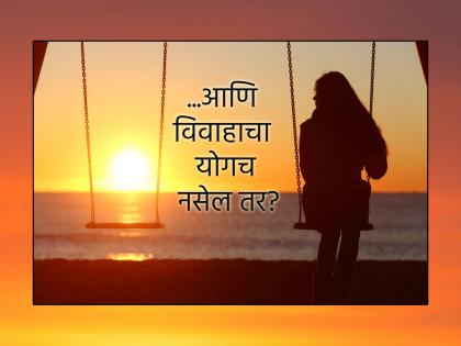 Astrology: Is marriage possible even if there is no marriage prediction in the horoscope? Find out in detail! | Astrology: पत्रिकेत विवाहाचा योगच नसेल तरी विवाह शक्य असतो का? सविस्तर जाणून घ्या! Astrology: Is marriage possible even if there is no marriage prediction in the horoscope? Find out in detail! | Astrology: पत्रिकेत विवाहाचा योगच नसेल तरी विवाह शक्य असतो का? सविस्तर जाणून घ्या!