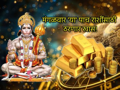 Astrology: ३ जून रोजी पाच राशींवर होणार मारुतीरायाची कृपा; पैशात होईल दुप्पट वाढ!