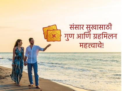 Astrology: Qualities and planetary alignment are important to see if a couple is 'made for each other' or not! | Astrology: एखादी जोडी 'मेड फॉर इच अदर' आहे की नाही, हे पाहण्यासाठी गुण आणि ग्रह मिलन महत्त्वाचे!