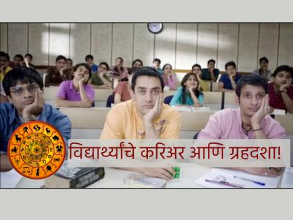 Career Astro Tips: When choosing a career for your children, be sure to consider their interests and the planetary positions that complement their profession! | Career Astro Tips: मुलांचे करिअर निवडताना त्यांची आवड आणि व्यवसायाला पूरक ग्रहदशा अवश्य बघा!