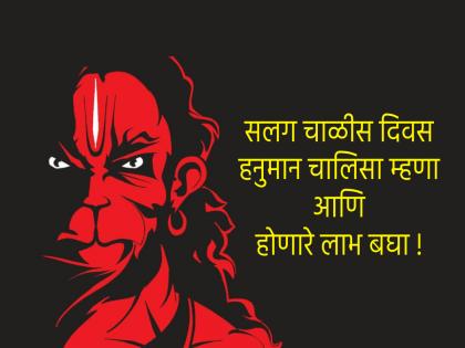 Hanuman Chalisa: Why is Hanuman Chalisa Mantra considered so powerful? You will be amazed after reading the benefits! | Hanuman Chalisa: हनुमान चालीसा मंत्र एवढा शक्तिशाली का मानला जातो? लाभ वाचून थक्क व्हाल! Hanuman Chalisa: Why is Hanuman Chalisa Mantra considered so powerful? You will be amazed after reading the benefits! | Hanuman Chalisa: हनुमान चालीसा मंत्र एवढा शक्तिशाली का मानला जातो? लाभ वाचून थक्क व्हाल!