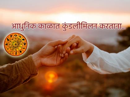 Astrology: For a successful marriage, changes should be made over time while matching horoscopes; otherwise... | Astrology: विवाह यशस्वी होण्यासाठी कुंडलीमिलन करताना कालानुरूप बदल झाले पाहिजेत; अन्यथा... Astrology: For a successful marriage, changes should be made over time while matching horoscopes; otherwise... | Astrology: विवाह यशस्वी होण्यासाठी कुंडलीमिलन करताना कालानुरूप बदल झाले पाहिजेत; अन्यथा...