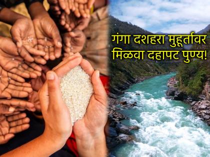 Ganga Dussehra 2025: Ganga Dussehra ends on Thursday; Do ten types of charity, get tenfold merit! | Ganga Dussehra 2025: गुरुवारी गंगा दशहरा समाप्ती; करा दहा प्रकारचे दान, मिळवा दहापट पुण्य! Ganga Dussehra 2025: Ganga Dussehra ends on Thursday; Do ten types of charity, get tenfold merit! | Ganga Dussehra 2025: गुरुवारी गंगा दशहरा समाप्ती; करा दहा प्रकारचे दान, मिळवा दहापट पुण्य!