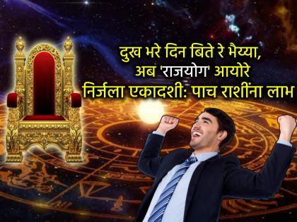 Astrology: निर्जला एकादशीला या वर्षातला सर्वात मोठा राजयोग, पाच राशींना घसघशीत लाभ!