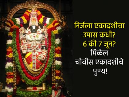 Nirjala Ekadashi 2025: The merits of 24 Ekadashi on Nirjala Ekadashi, but when should one fast on June 6 or 7? | Nirjala Ekadashi 2025: २४ एकादशीचे पुण्य निर्जला एकादशीत, पण उपास कधी करावा ६ की ७ जूनला? Nirjala Ekadashi 2025: The merits of 24 Ekadashi on Nirjala Ekadashi, but when should one fast on June 6 or 7? | Nirjala Ekadashi 2025: २४ एकादशीचे पुण्य निर्जला एकादशीत, पण उपास कधी करावा ६ की ७ जूनला?