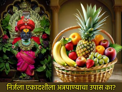 Nirjala Ekadashi 2025: Why is there a rule that not only should you not eat on Nirjala Ekadashi, but you should not even drink water? | Nirjala Ekadashi 2025 Vrat: निर्जला एकादशीला खाणे तर दूरच, पण पाणीही पिऊ नये, असा नियम का? Nirjala Ekadashi 2025: Why is there a rule that not only should you not eat on Nirjala Ekadashi, but you should not even drink water? | Nirjala Ekadashi 2025 Vrat: निर्जला एकादशीला खाणे तर दूरच, पण पाणीही पिऊ नये, असा नियम का?