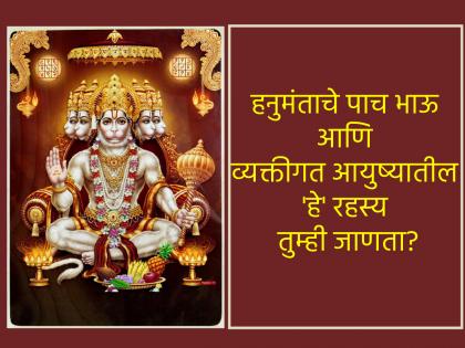 Lord Hanuman : हनुमंताला पाच भाऊ होते, तेही विवाहित; काय होती त्यांची नावे? जाणून घ्या!