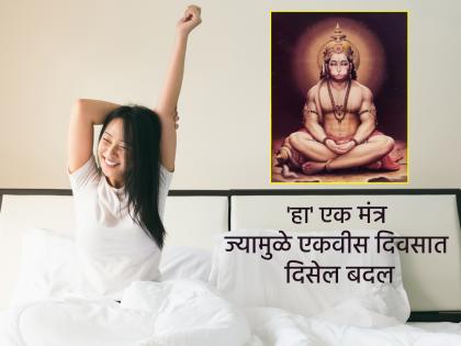 Astro Tip: Say this powerful mantra when you wake up in the morning; the work will be done in 21 days! | Astro Tip: सकाळी झोपून उठल्यावर म्हणा 'हा' पॉवरफुल मंत्र; २१ दिवसात मार्गी लागेल काम! Astro Tip: Say this powerful mantra when you wake up in the morning; the work will be done in 21 days! | Astro Tip: सकाळी झोपून उठल्यावर म्हणा 'हा' पॉवरफुल मंत्र; २१ दिवसात मार्गी लागेल काम!