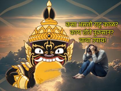 Astrology: How to know when Rahu Dasha has started? What harm does Rahu cause? Read! | Astrology: राहू दशा सुरु झाली हे कसं ओळखावं? राहूमुळे कोणकोणती हानी होते? वाचा! Astrology: How to know when Rahu Dasha has started? What harm does Rahu cause? Read! | Astrology: राहू दशा सुरु झाली हे कसं ओळखावं? राहूमुळे कोणकोणती हानी होते? वाचा!