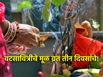 Vat Purnima 2025: The original fast of Vatsavitri was three days; What was the previous tradition? Know! | Vat Purnima 2025: वटसावित्रीचे मूळ व्रत तीन दिवसांचे; काय होती पूर्वीची परंपरा? जाणून घ्या! Vat Purnima 2025: The original fast of Vatsavitri was three days; What was the previous tradition? Know! | Vat Purnima 2025: वटसावित्रीचे मूळ व्रत तीन दिवसांचे; काय होती पूर्वीची परंपरा? जाणून घ्या!