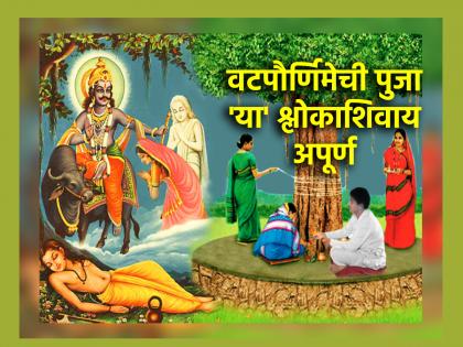 Vat Purnima 2025: After worshiping banyan tree, do not forget to recite 'this' verse, only then will the fast be fulfilled! | Vat Purnima 2025: वडाची पूजा झाल्यावर 'हा' श्लोक म्हणायला विसरू नका, तरच पूर्ण होईल व्रत! Vat Purnima 2025: After worshiping banyan tree, do not forget to recite 'this' verse, only then will the fast be fulfilled! | Vat Purnima 2025: वडाची पूजा झाल्यावर 'हा' श्लोक म्हणायला विसरू नका, तरच पूर्ण होईल व्रत!
