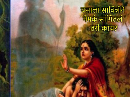 Vat Purnima 2025: How did Savitri save Satyavan's life, what was her last interaction with Yama? Read! | Vat Purnima 2025: सावित्रीने सत्यवानाचे प्राण वाचवले, तेव्हा यमाशी कसा झाला होता अखेरचा संवाद? वाचा! Vat Purnima 2025: How did Savitri save Satyavan's life, what was her last interaction with Yama? Read! | Vat Purnima 2025: सावित्रीने सत्यवानाचे प्राण वाचवले, तेव्हा यमाशी कसा झाला होता अखेरचा संवाद? वाचा!