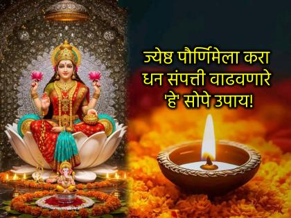 Jyeshtha Purnima 2025: This year, Jyeshtha Purnima is divided into two parts; do 'this' remedy on Wednesday to increase wealth! | Jyeshtha Purnima 2025: यंदा ज्येष्ठ पौर्णिमा विभागून;धनसंपत्तीत वाढीसाठी बुधवारी करा 'हे' उपाय! Jyeshtha Purnima 2025: This year, Jyeshtha Purnima is divided into two parts; do 'this' remedy on Wednesday to increase wealth! | Jyeshtha Purnima 2025: यंदा ज्येष्ठ पौर्णिमा विभागून;धनसंपत्तीत वाढीसाठी बुधवारी करा 'हे' उपाय!