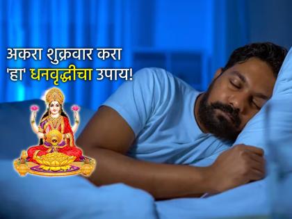 Vastu Tips: आर्थिक संकट असो वा जुना आजार; झोपण्यापूर्वी 'या' उपायाने मिळेल समाधान!