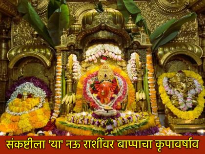 Sankashti Chaturthi 2025: ज्येष्ठ महिन्यातील संकष्ट चतुर्थी, 'या' ९ राशींवर होणार बाप्पाचा कृपावर्षाव!