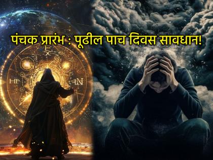June Panchak 2025: Panchak Yoga for five days from today; It is best if you can avoid important work and travel! | June Panchak 2025: आजपासून पाच दिवस पंचक योग; महत्त्वाचे काम तसेच प्रवास टाळता आला तर उत्तम! June Panchak 2025: Panchak Yoga for five days from today; It is best if you can avoid important work and travel! | June Panchak 2025: आजपासून पाच दिवस पंचक योग; महत्त्वाचे काम तसेच प्रवास टाळता आला तर उत्तम!