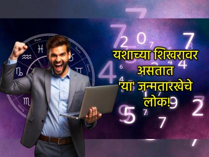 Numerology: अंकशास्त्रानुसार 'या' आहेत भाग्यशाली जन्मतारखा, ज्यांच्यावर असतो ईश्वरी वरदहस्त!