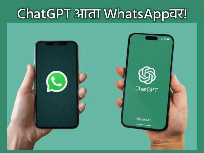 Technology: Now use ChatGPT on WhatsApp, create images; Take this number, it will be a game changer! | आता WhatsApp वर ChatGPT वापरा, इमेज तयार करा; 'हा' घ्या नंबर, ठरेल गेमचेंजर! Technology: Now use ChatGPT on WhatsApp, create images; Take this number, it will be a game changer! | आता WhatsApp वर ChatGPT वापरा, इमेज तयार करा; 'हा' घ्या नंबर, ठरेल गेमचेंजर!