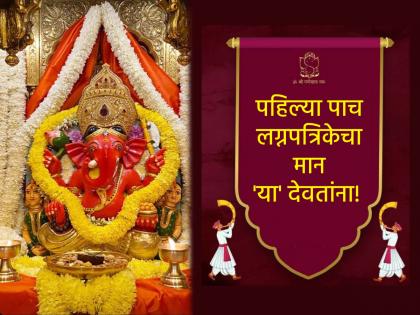 Wedding Ritual: लग्नकार्य निर्विघ्नपणे पार पडावे म्हणून 'या' पाच देवतांना ठेवली जाते लग्नपत्रिका!