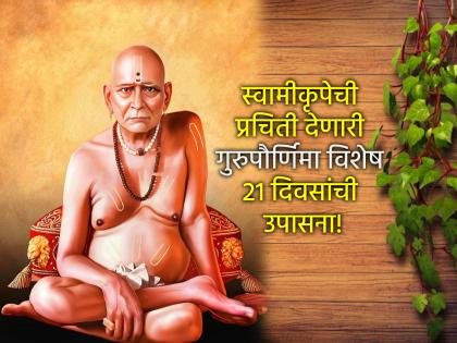 Guru Purnima 2025: Worship 'this' Swami for 21 consecutive days from June 20 to Guru Purnima! | Guru Purnima 2025: २० जूनपासून गुरुपौर्णिमेपर्यंत सलग २१ दिवस करा 'ही' स्वामी उपासना! Guru Purnima 2025: Worship 'this' Swami for 21 consecutive days from June 20 to Guru Purnima! | Guru Purnima 2025: २० जूनपासून गुरुपौर्णिमेपर्यंत सलग २१ दिवस करा 'ही' स्वामी उपासना!