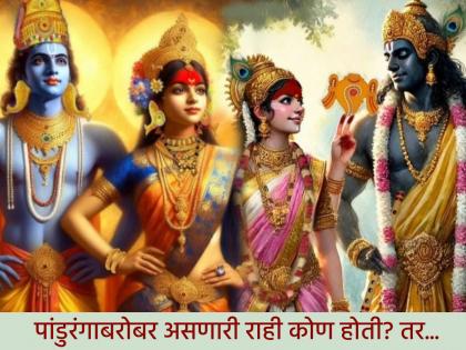 Ashadhi Ekadashi 2025: Who exactly is the 'Rahi' mentioned by Saint Namdev in the Aarti of Panduranga? | Ashadhi Ekadashi 2025: संत नामदेवांनी पांडुरंगाच्या आरतीत उल्लेखलेली 'राही' नेमकी कोण? Ashadhi Ekadashi 2025: Who exactly is the 'Rahi' mentioned by Saint Namdev in the Aarti of Panduranga? | Ashadhi Ekadashi 2025: संत नामदेवांनी पांडुरंगाच्या आरतीत उल्लेखलेली 'राही' नेमकी कोण?